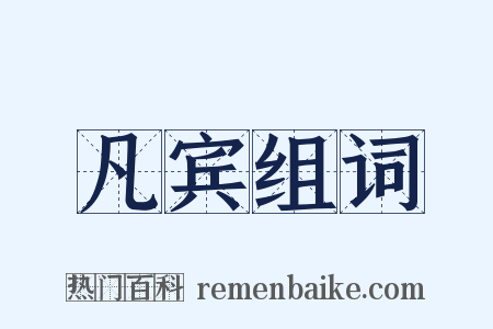 凡宾组词是什么意思的图片